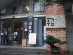 餐饮设施-广州市紫泥堂文化创意园景区