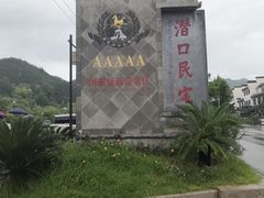 -潜口民宅博物馆