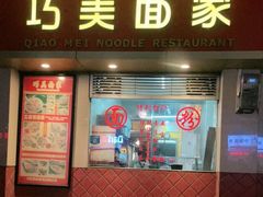 门面-巧美面家(东华西店)