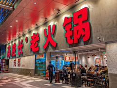 -冯校长老火锅(深圳总店)