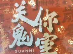 -关你鬼室大型密室逃脱(佛山创意园店)
