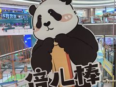 -新奥购物中心