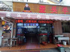 门面-歪头牛肉(金龙壹号店)