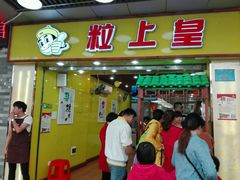 门面-粒上皇(上下九店)