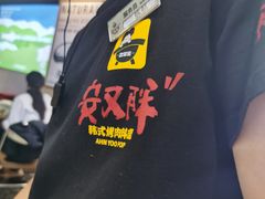 -安又胖韩国烤肉(美罗城店)