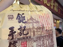 -钜记手信(大三巴街店)