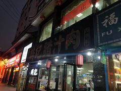 -樊记腊汁肉(竹笆市总店)