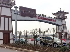 -金卉庄园