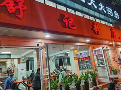 门面-舒记粉店(七星路店)