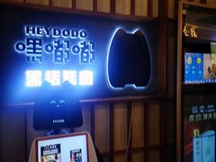 -嘿嘟嘟·肋条烧肉放题(爱融荟城店)
