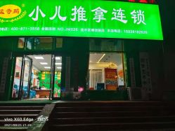 -孟奇鹏小儿推拿连锁(博颂路店)