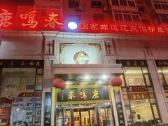 -鹿鸣春饭店(总店)