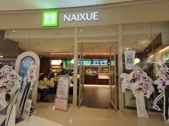 -奈雪的茶(石家庄万象城店)