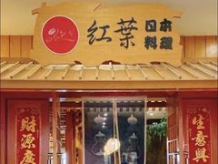 -红叶日料·放题·海胆·定食(星海店)