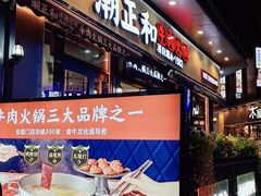 门面-潮正和潮汕牛肉火锅·老字号(番禺万达店)