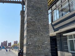 -云间粮仓