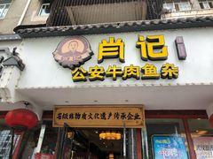 -肖记公安牛肉鱼杂馆·省级非物质文化遗产(三角路直营店)