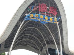 -渔岛海洋度假区