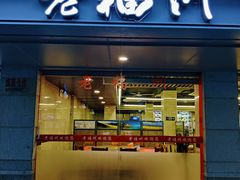 门面-老福洲(西洪路店)