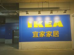 -宜家家居(哈尔滨商场店)