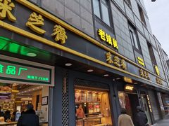 门面-采芝斋(延安路店)