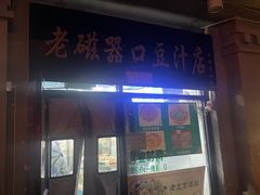 -老磁器口豆汁店(天坛店)