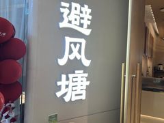 门面-避风塘·老港味餐厅(虹口龙之梦店)