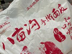 -八亩沟擀面皮(西安首店)