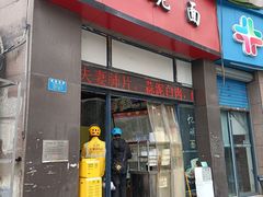 门面-忆碗面(华新街店)