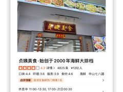 -贞姨美食·老字号海鲜大排档