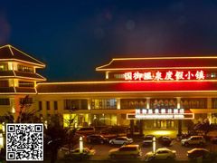 -国御温泉度假小镇