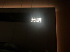 -鹤祥宫影院足道SPA连锁(吉大万国汇钰海店)