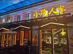 门面-小隐人家(乐松店)