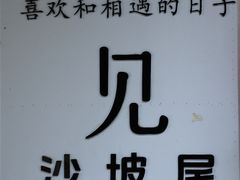 -沙坡尾艺术西区