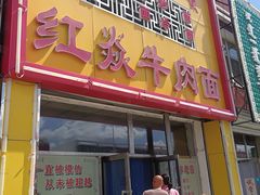 门面-红焱牛肉面馆
