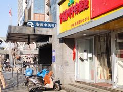 门面-中关村烤包子(中关村店)