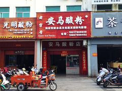 门面-胡仕光陵水酸粉