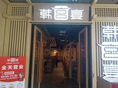 -韩宫宴烤肉·料理(大宁国际店)
