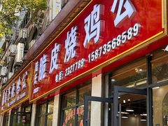-高子烧鸡公(五里堆路店)