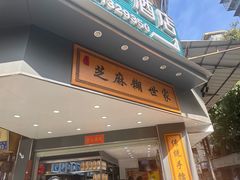 -芝麻糊世家(西华店)