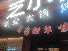-芝小官毛肚火锅海鲜自助(苏州吴江区万宝店)