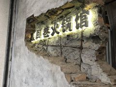 -贰回巷火锅馆(钟楼店)