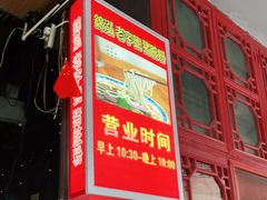 -锦泓老字号猪脏粉(东联大厦店)