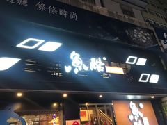 门面-鱼酷活鱼烤鱼(昆明路店)