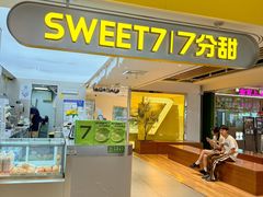 -7分甜(苏州中心店)