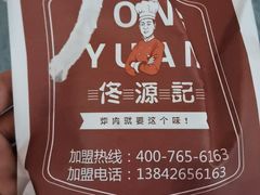-佟源记炸肉(福佳新天地店)