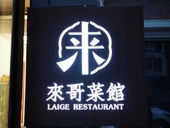 门面-来哥菜馆·大厨烹小鲜