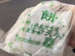 -实成吉烧饼铺