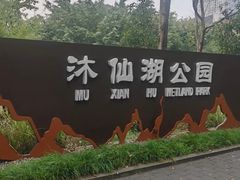 -沐仙湖湿地公园