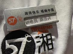 -57度湘(王府井10F店)